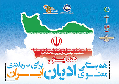 بیانیه اجلاس «همبستگی معنوی ادیان برای سربلندی ایران»