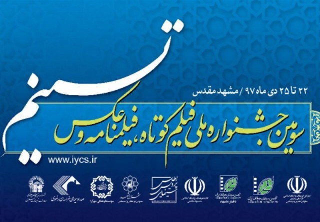 معرفی برگزیدگان جشنواره فرهنگی تسنیم در مشهد