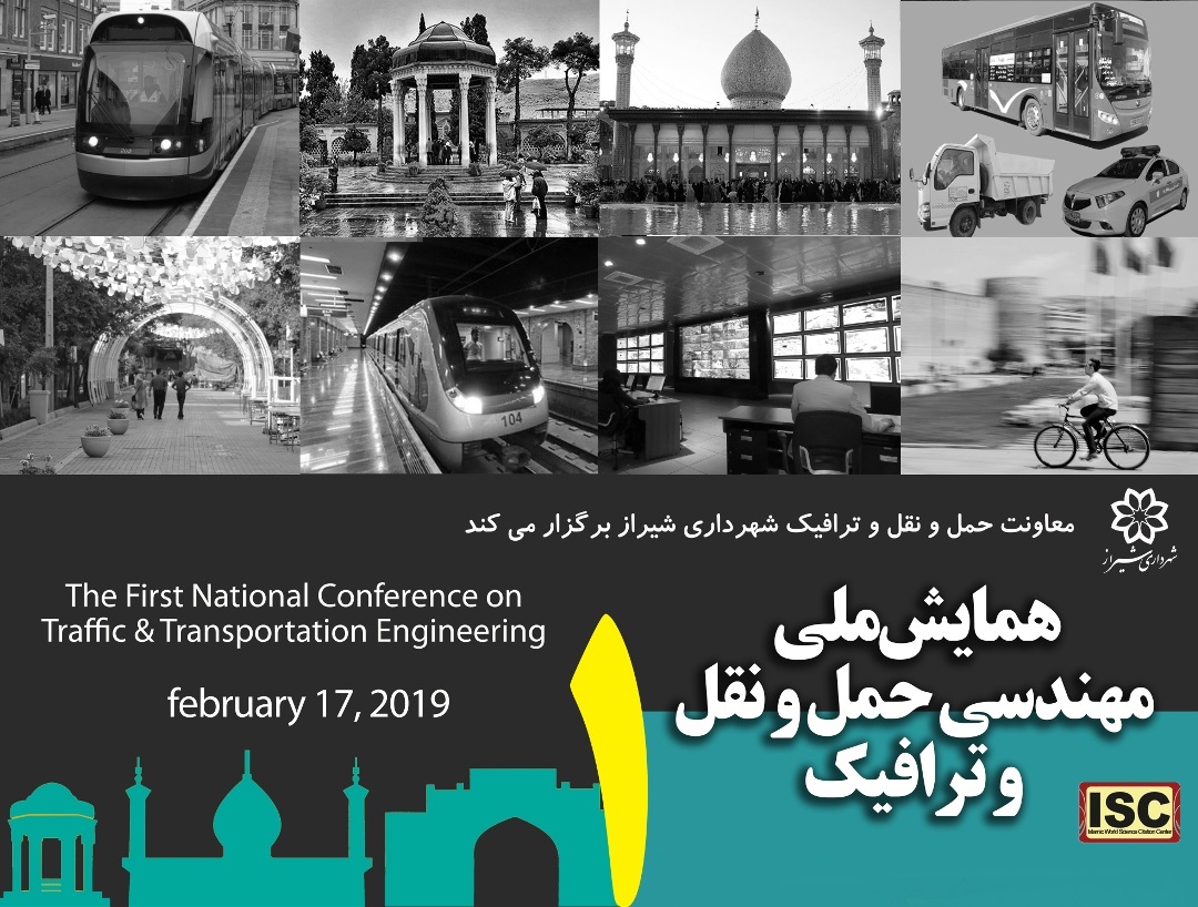 همایش مهندسی حمل و نقل و ترافیک در شیراز