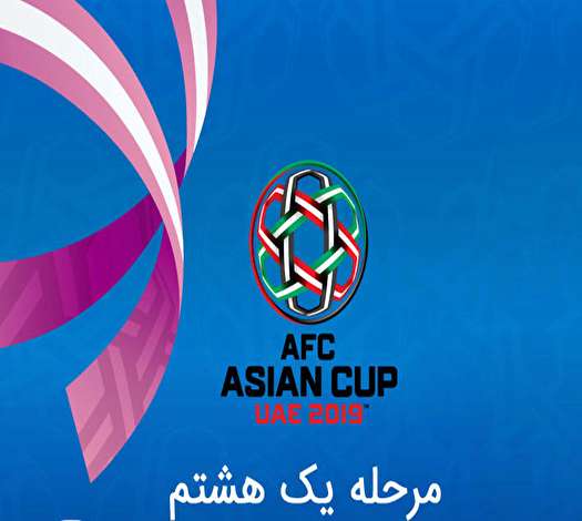 عمان حریف ایران در یک هشتم نهایی جام ملتها