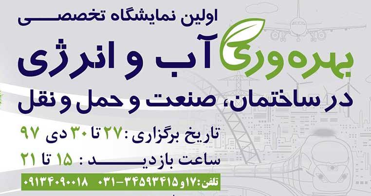 گشایش نخستین نمایشگاه تخصصی بهره روری آب وانرژی در اصفهان