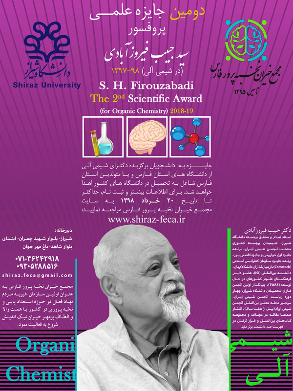 فراخوان دومین جایزه علمی پروفسور سید حبیب فیروزآبادی