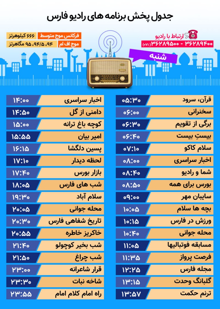 جدول پخش رادیو فارس شنبه بیست و نهم دی