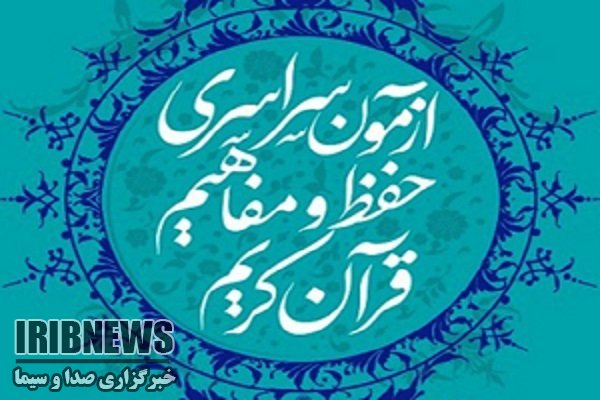 ثبت نام ۲ هزار زنجانی در آزمون سراسری قرآن کریم