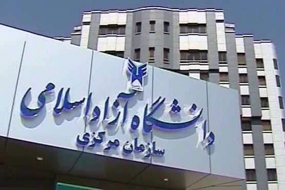 آغاز پذیرش بدون آزمون کاردانی پیوسته دانشگاه آزاد اسلامی