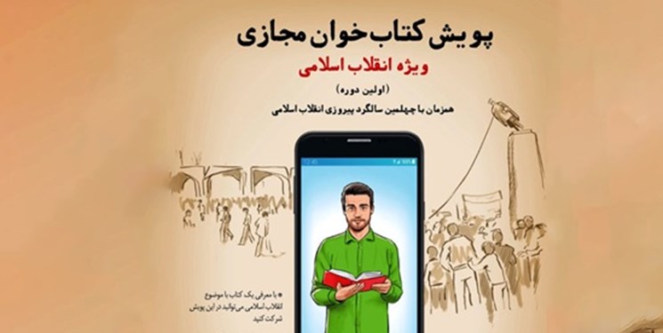 برپایی نخستین دوره پویش کتابخوان مجازی ویژه انقلاب اسلامی در خوزستان 