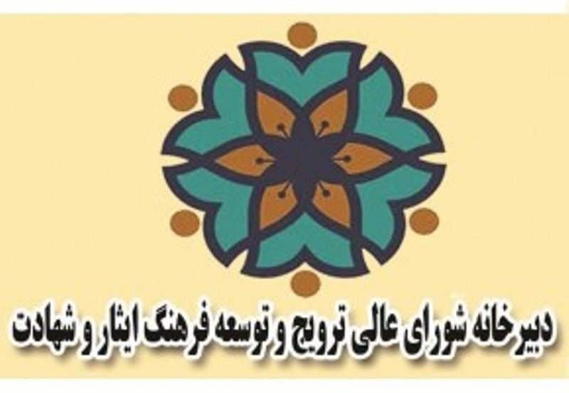 دومین نشست شورای عالی ترویج و توسعه فرهنگ ایثار و شهادت