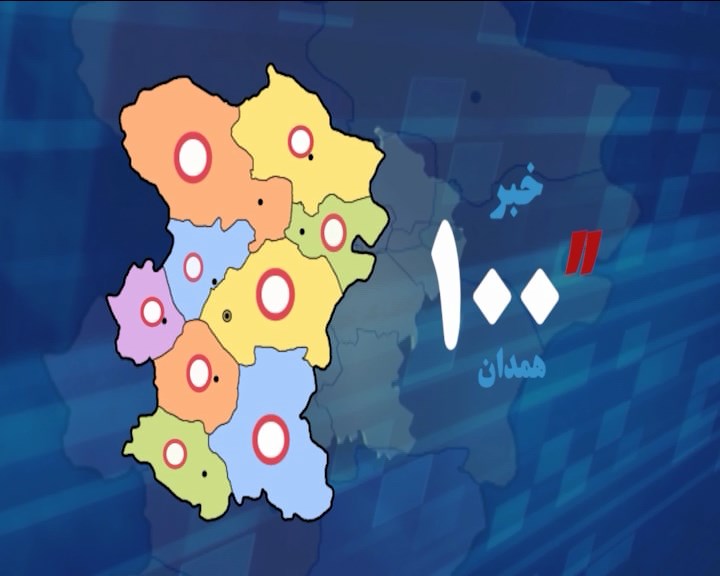 اخبار هفتم دی استان همدان در صد ثانیه