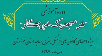 برگزاری دوره آموزشی طرح ملی هر مسجد ، یک خبرنگار در خوزستان 