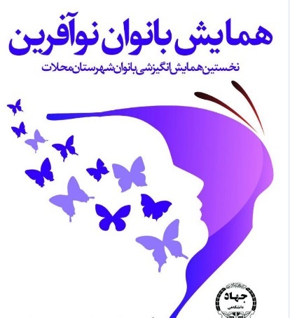 گردهمایی بانوان نوآفرین در محلات