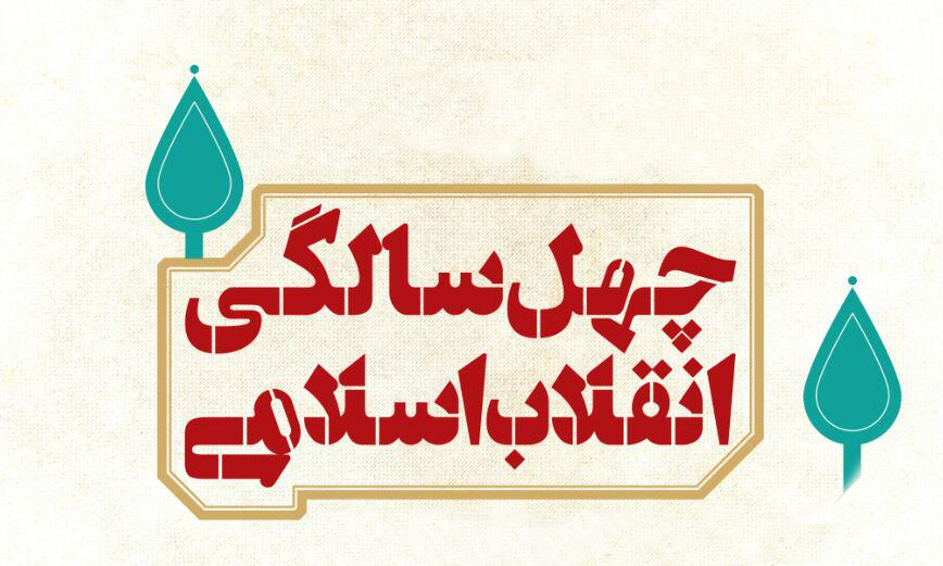 نمایشگاه ملی دستاورد‌های ۴۰ ساله انقلاب اسلامی