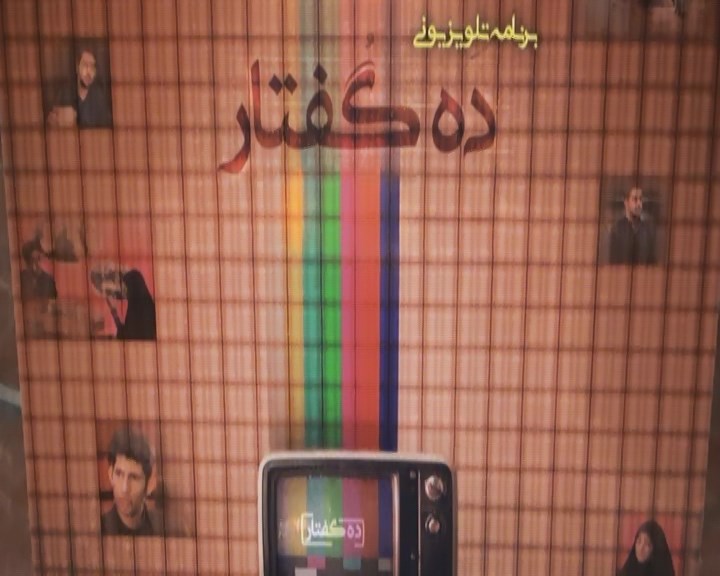 رونمایی پوستر مجموعه تلویزیونی ده گفتار در همدان