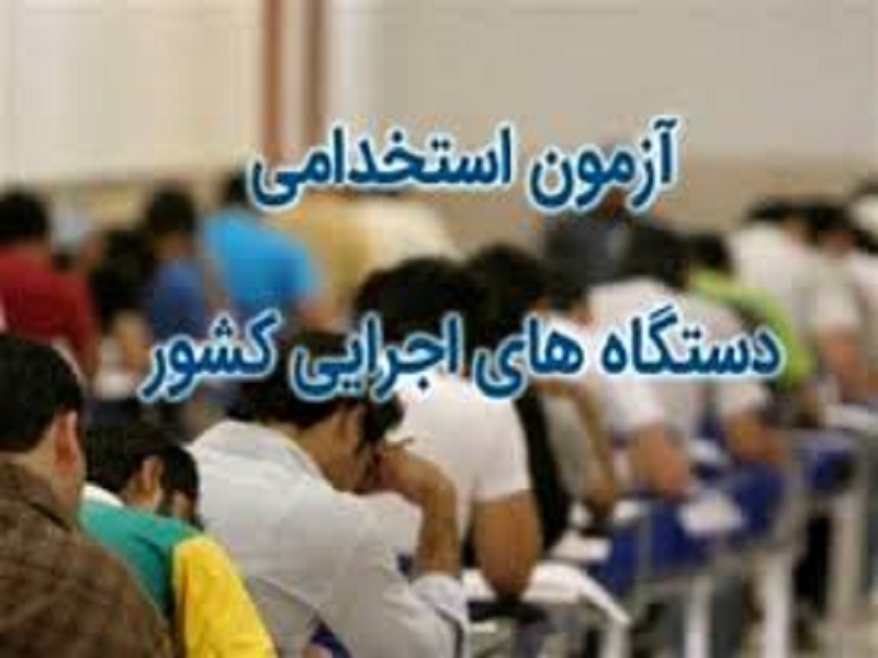 سهمیه خراسان رضوی در آزمون استخدامی سه درصد است