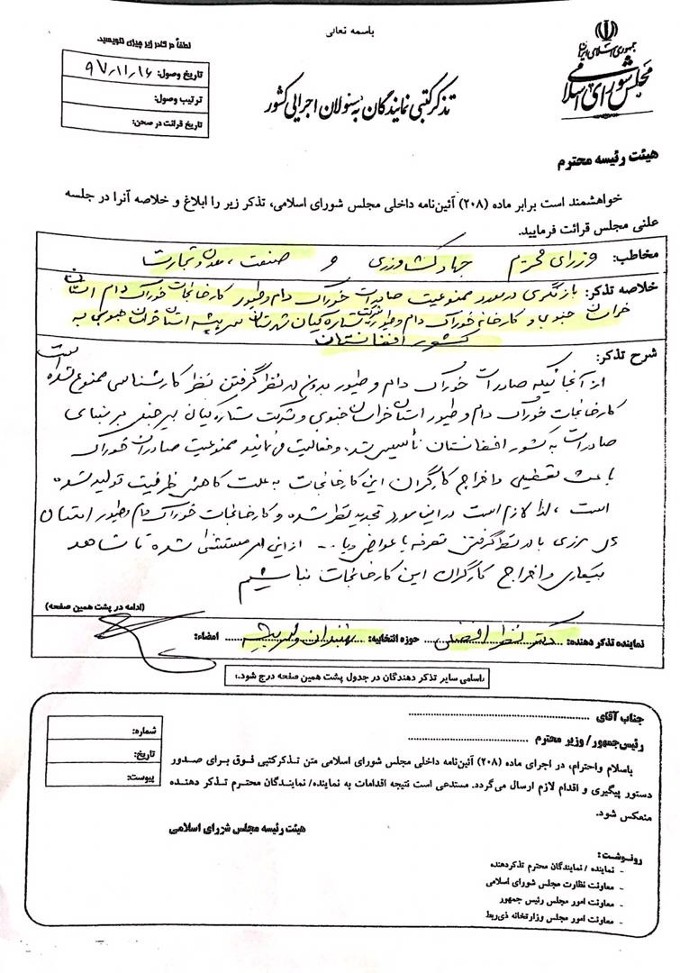 تذکر کتبی نماینده مردم سربیشه و نهبندان به وزرای جهاد کشاورزی و صنعت، معدن و تجارت