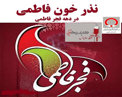 اجرای طرح نذر خون فاطمی در خراسان رضوی