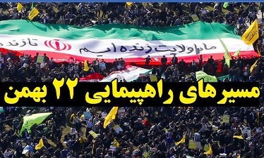 مسیر‌های راهپیمایی یوم الله ۲۲ بهمن ۹۷