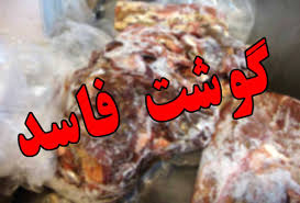 کشف بیش از ۶ تن گوشت فاسد در نیشابور