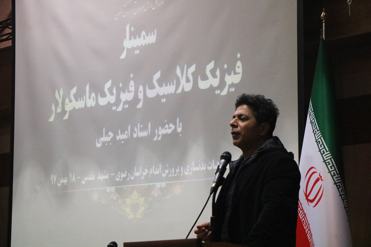 سمینار آموزشی دو رشته جدید فدراسیون بدنسازی و پرورش اندام ایران