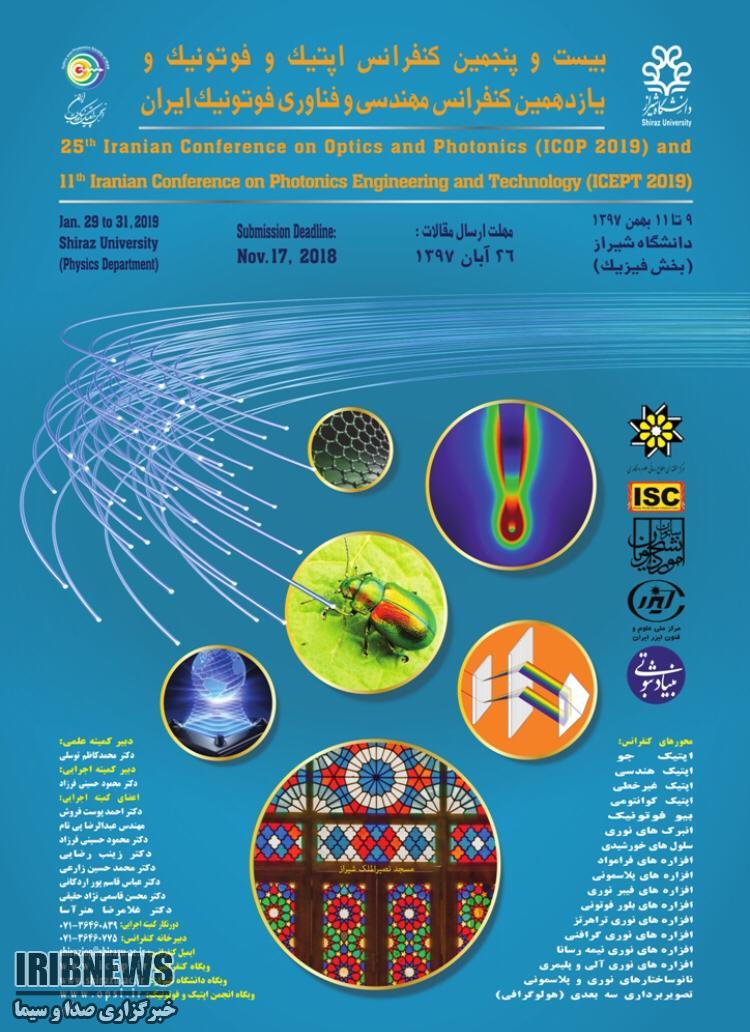 شیراز میزبان کنفرانس اپتیک و فوتونیک