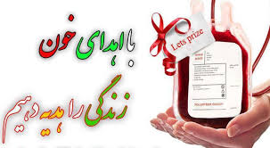 اعلام پایگاه فعال اهدای خون در 22 بهمن