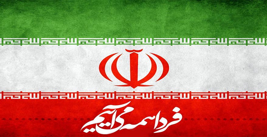 22 بهمن روز تاریخ ساز ایرانیان