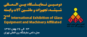 افتتاح دومین نمایشگاه بین‌المللی شیشه، تجهیزات و ماشین‌آلات وابسته