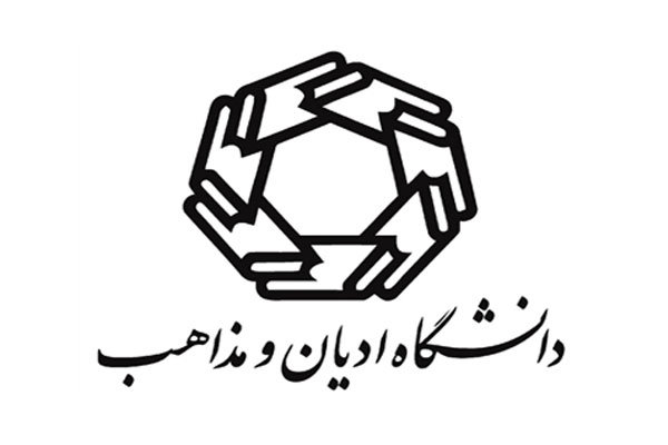 راه اندازی شعبه دانشگاه مذاهب اسلامی در کرمانشاه