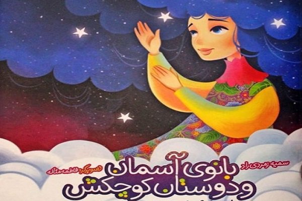 کتاب«بانوی آسمان و دوستان کوچکش» منتشر شد