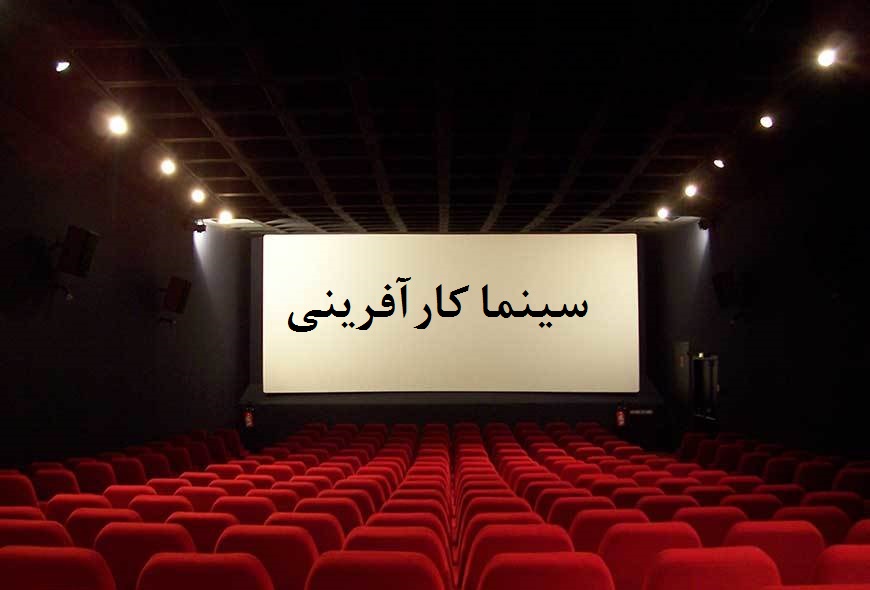 افتتاح نخستین سینمای کار آفرینی جنوب کشور در شیراز