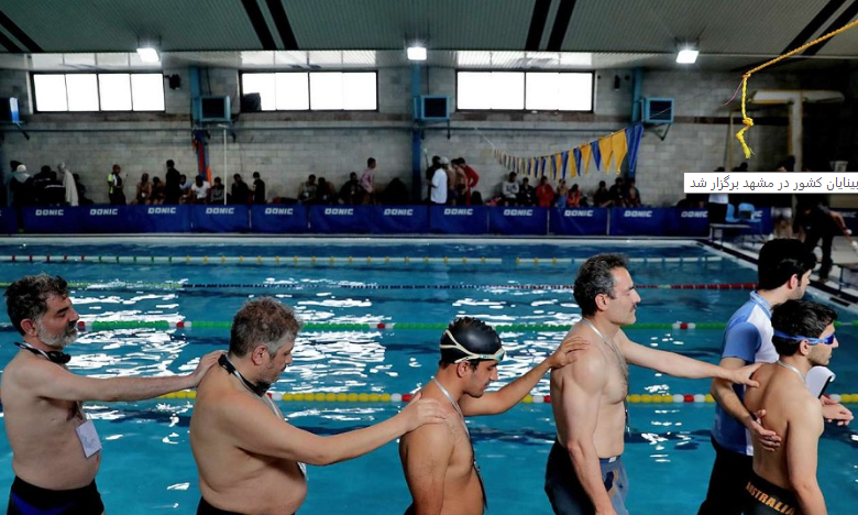 مسابقات قهرمانی شنای نابینایان کشور در مشهد پایان یافت