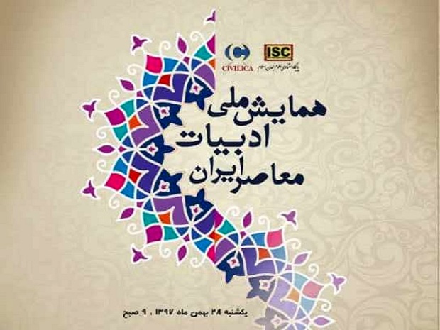 شیراز میزبان همایش ادبیات معاصر ایران