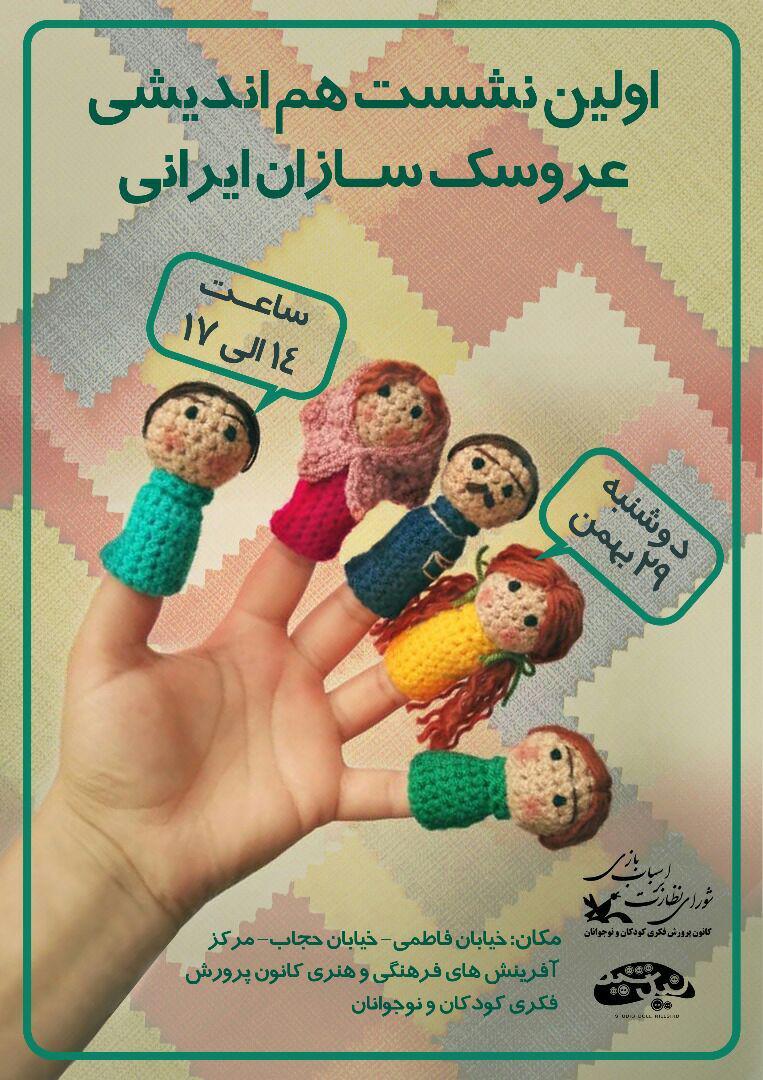 ۲۹ بهمن، نشست هم‌اندیشی عروسک‌سازان ایرانی
