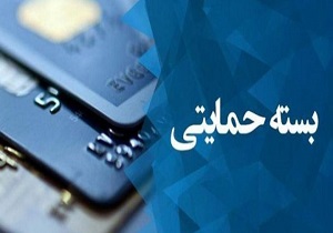 اعلام اسامی جاماندگان بسته حمایتی،