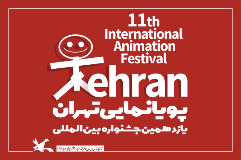 برنده اسکار، داور جشنواره پویانمایی تهران