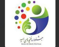 برگزاری چهارمین جشنواره «غنچه ‌های امید» در مشهد