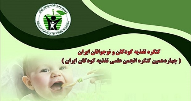 برگزاری همایش تغذیه کودکان و نوجوانان ایران