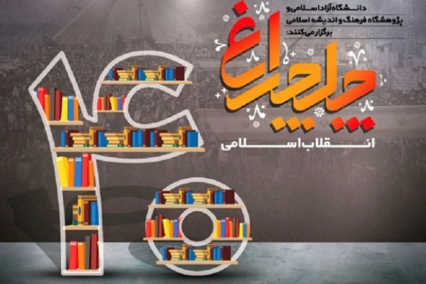 امروز؛ رونمایی از ۴۰ اثر فاخر در حوزه مطالعات انقلاب اسلامی