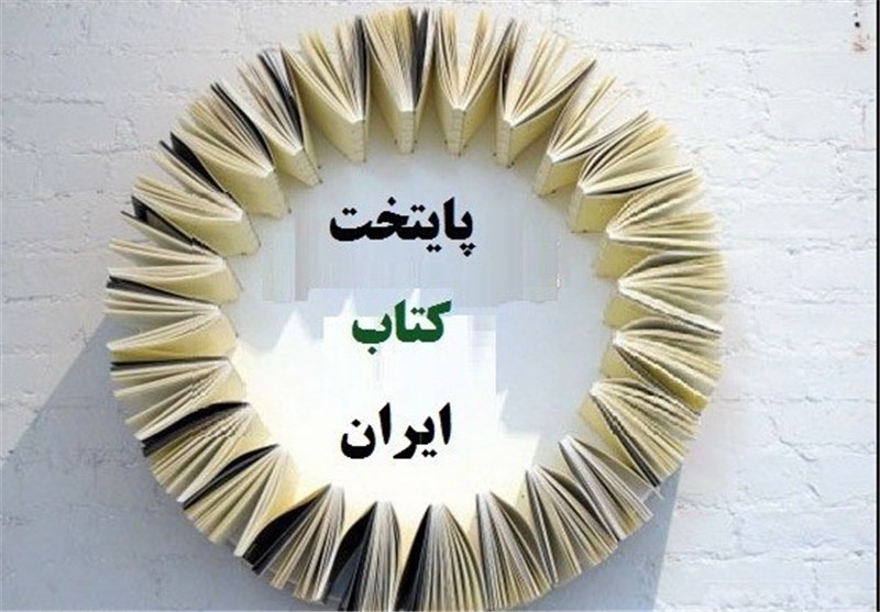 فارس دارای بیشترین سهم در پایتختی کتاب