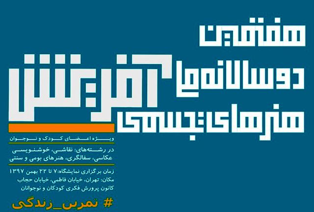 درخشش 6 عضو کانون پرورش فکری استان در هفتمین دو سالانه ملی هنرهای تجسمی