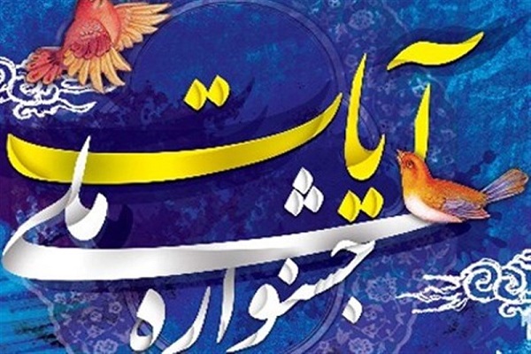 تمدید ارسال اثرهنری جشنواره سراسری صنایع دستی آیات