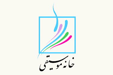 تصویب تاسیس پنجمین خانه موسیقی کرمانشاه