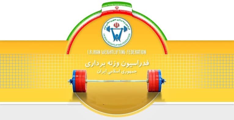 بهرامی نایب رئیس بانوان فدراسیون وزنه برداری شد