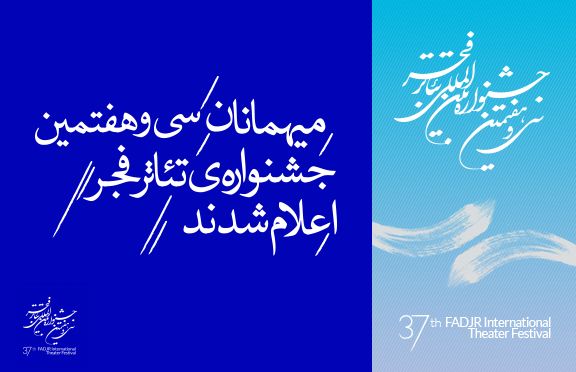 میهمانان جشنواره‌ی سی و هفتم اعلام شدند