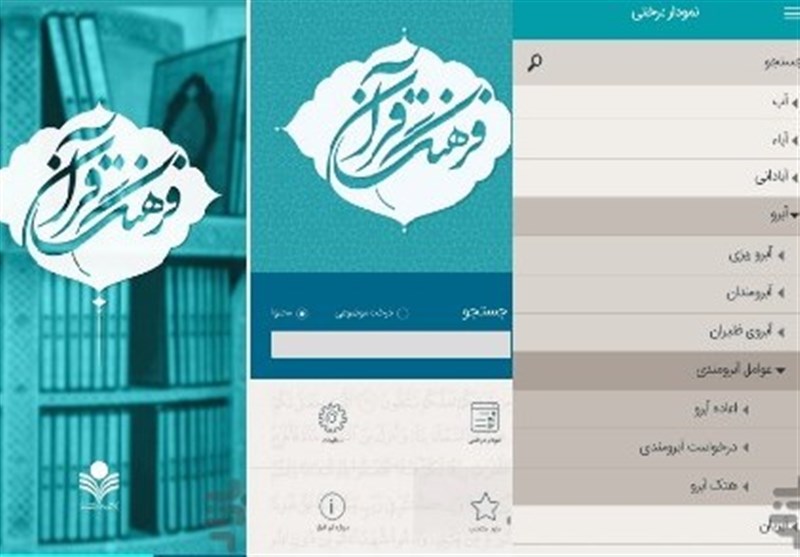اپلیکیشن «فرهنگ قرآن» منتشر شد