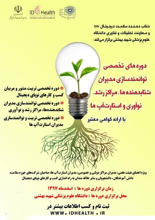 برگزاری دوره‌های توانمندسازی کسب و کار‌های نوپا در سلامت دیجیتال