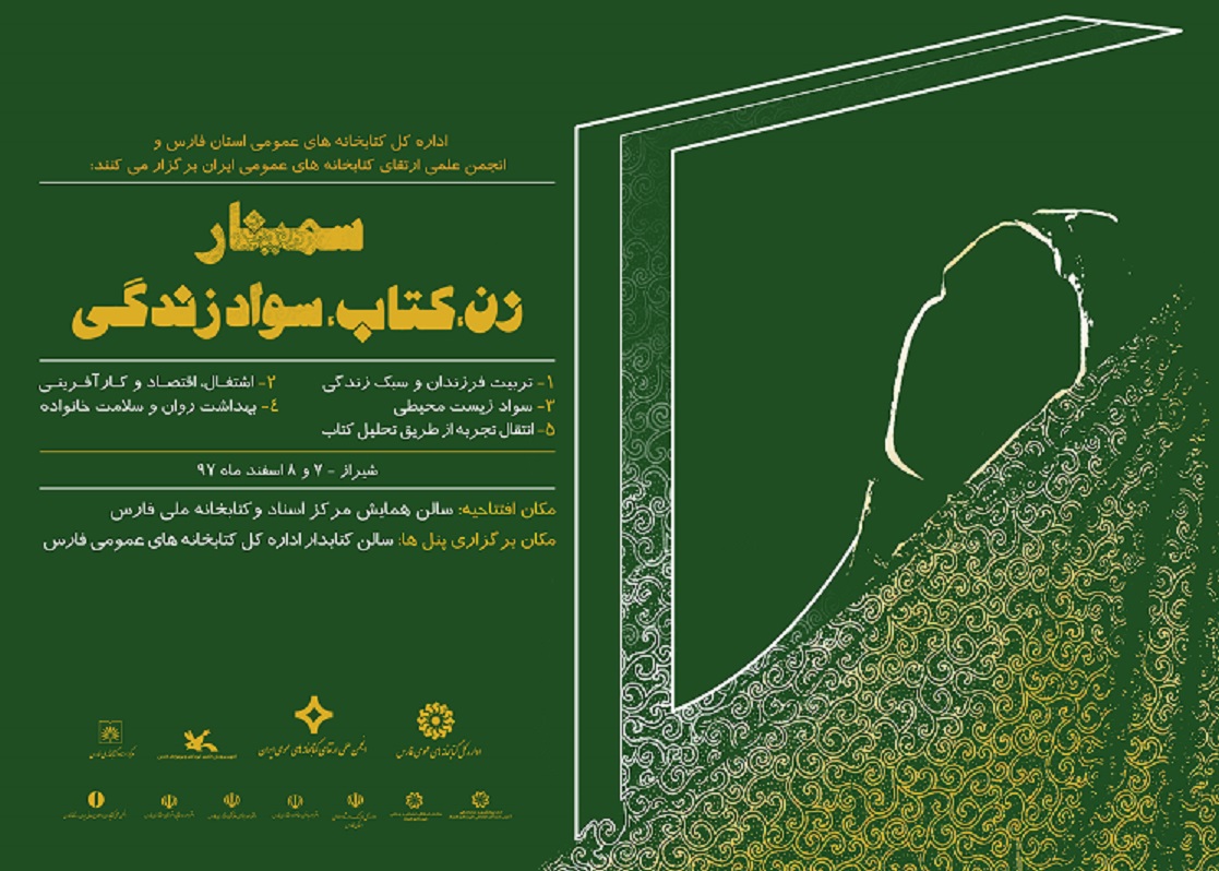 برگزاری همایش ملی زن، کتاب، سواد زندگی در شیراز