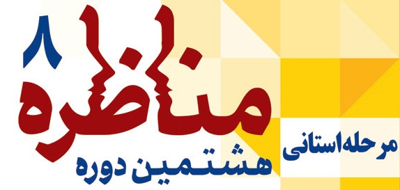 دانشگاه های البرز در انتظار مرحله نهایی مناظره دانشجویی