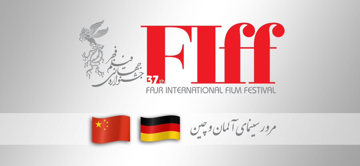 مروری بر سینمای آلمان و چین در جشنواره جهانی فجر
