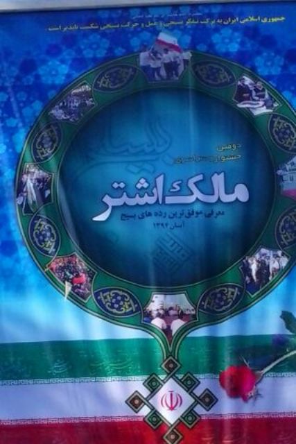 کنگره سرداران و ۱۰۰۰ شهید حوزه ۳۲۳و۳۲۴بسیج مالک اشتر