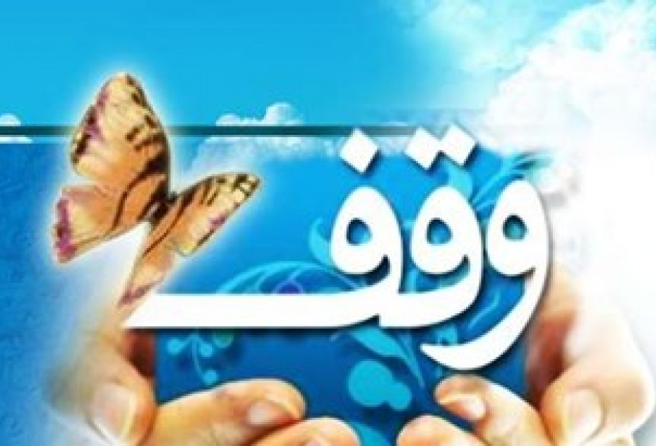 ثبت وقف جدید  در لنجان